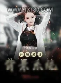 《开局激活背景系统》小说封面