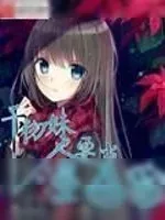 《干物妹也要当漫画家》小说封面