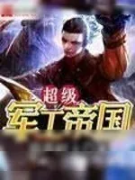 《超级军工帝国》小说封面