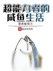 《超能力者的咸鱼生活》小说封面