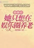 《退休后她只想在娱乐圈养老》小说封面