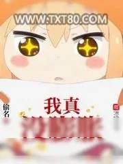 《我真没膨胀》小说封面