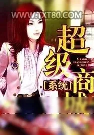 《超级商城系统》小说封面