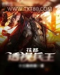 《花都透视兵王》小说封面