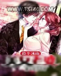 《捡个冰山美女老婆》小说封面