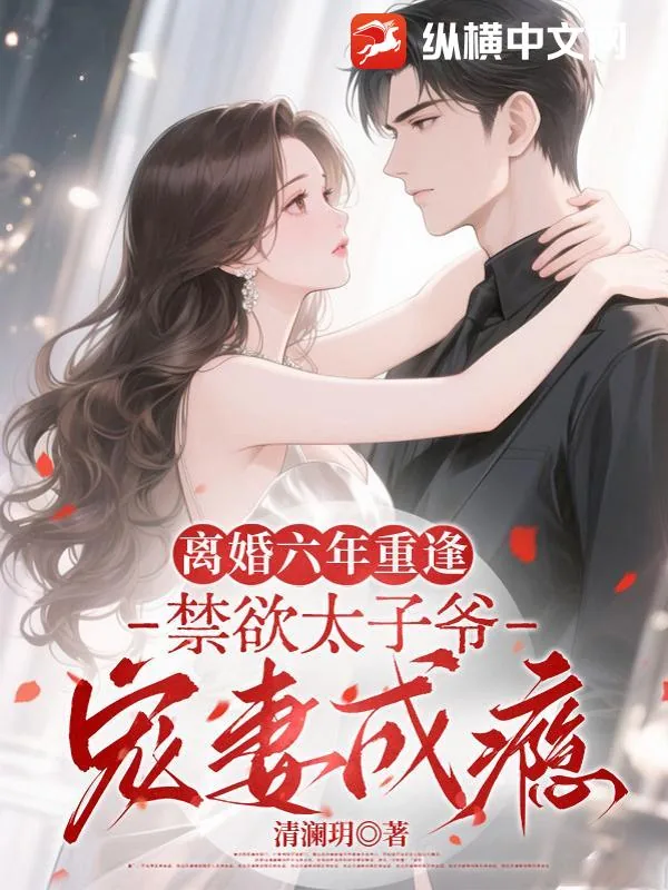 《离婚六年重逢，禁欲太子爷宠妻成瘾》小说封面