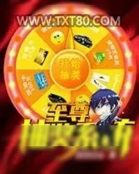 《至尊抽奖系统》小说封面