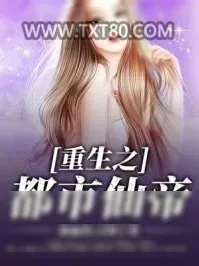 《重生之都市仙帝》小说封面