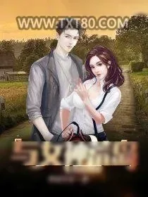 《与女神荒岛求生的日子》小说封面