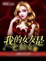 《我的女友是七仙女》小说封面