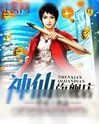 《神仙旗舰店》小说封面