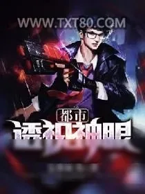 《都市透视神眼》小说封面