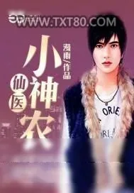 《仙医小神农》小说封面
