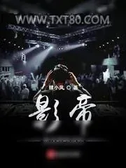 《影帝是这样练成的》小说封面