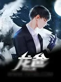 《龙爸余生杨子欢》小说封面