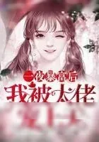 《一夜暴富后我被大佬宠上天》小说封面