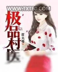 《极品村医》小说封面