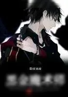《黑金魔术师》小说封面