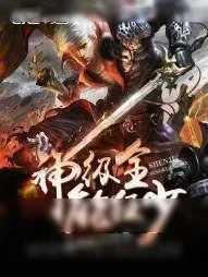 《神级全能狂少》小说封面