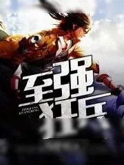 《至强狂兵》小说封面