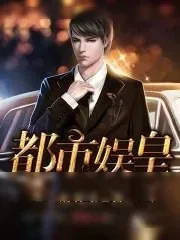 《都市娱皇》小说封面