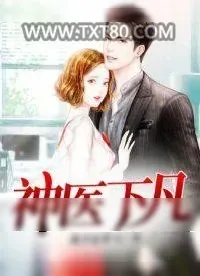 《神医下凡》小说封面