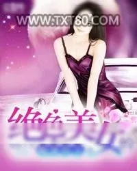 《绝色美女的贴身兵王》小说封面