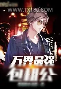 《万界最强包租公》小说封面