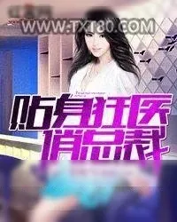 《贴身狂医俏总裁》小说封面