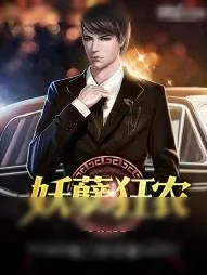《妖孽狂农》小说封面