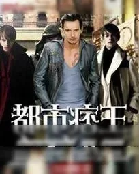 《都市痞王》小说封面