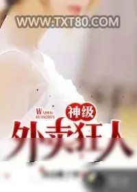 《神级外卖狂人》小说封面
