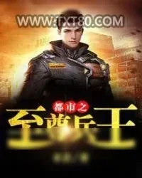 《都市之至尊兵王》小说封面