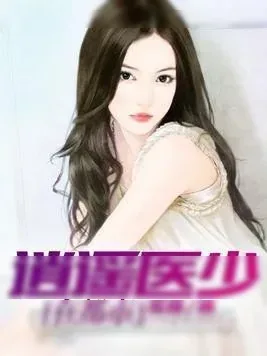 《逍遥医少在都市》小说封面