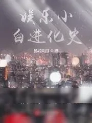 《娱乐小白进化史》小说封面