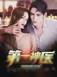 《第一神医楚林》小说封面
