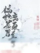 《偏执暴君今天病更重了》小说封面