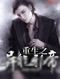 《重生之异能邪帝》小说封面