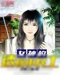《女神的透视小民工》小说封面