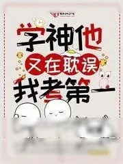 《学神他又在耽误我考第一》小说封面