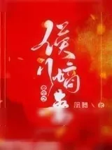 《重生之侯门嫡妻》小说封面