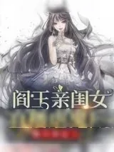 《阎王亲闺女直播虐鬼后他不淡定了》小说封面
