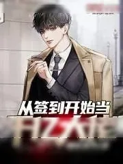 《从签到开始当千亿大佬》小说封面