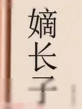 《嫡长子》小说封面