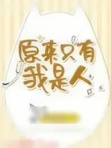 《原来只有我是人》小说封面