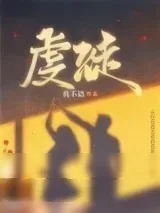 《虔徒》小说封面