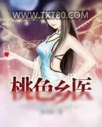 《桃色乡医》小说封面