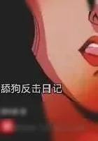 《舔狗反击日记》小说封面