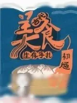 《古代美食生存手札》小说封面