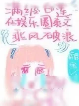 《满级白莲在娱乐圈爽文乘风破浪》小说封面